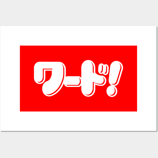 Japanese Word! ワード! Wall Art by forgottentongues